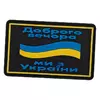 Шеврон патч на липучке Доброго вечора TY-9917 FDSO   Черно-желто-голубой (59508316)