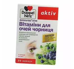 Витамины для глаз с лютеином и черникой Doppelherz  30капс (72447001)